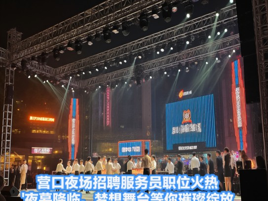 营口夜场招聘服务员职位火热！夜幕降临，梦想舞台等你璀璨绽放