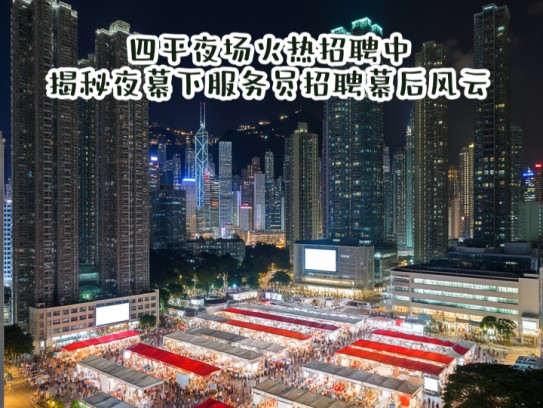 四平夜场火热招聘中！揭秘夜幕下服务员招聘幕后风云