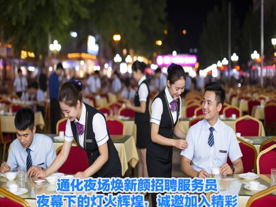 通化夜场焕新颜招聘服务员，夜幕下的灯火辉煌，诚邀加入精彩夜生活！
