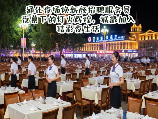 通化夜场焕新颜招聘服务员，夜幕下的灯火辉煌，诚邀加入精彩夜生活！