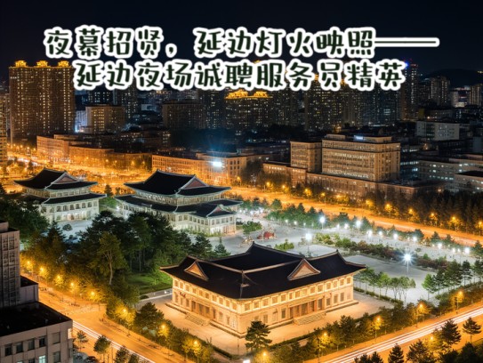 夜幕招贤，延边灯火映照——延边夜场诚聘服务员精英