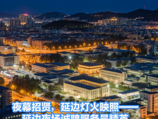夜幕招贤，延边灯火映照——延边夜场诚聘服务员精英
