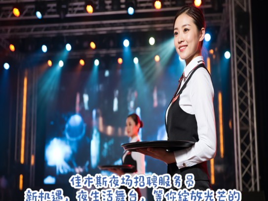 佳木斯夜场招聘服务员新机遇，夜生活舞台，等你绽放光芒的职位推荐