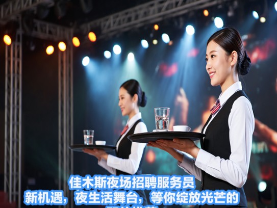 佳木斯夜场招聘服务员新机遇，夜生活舞台，等你绽放光芒的职位推荐