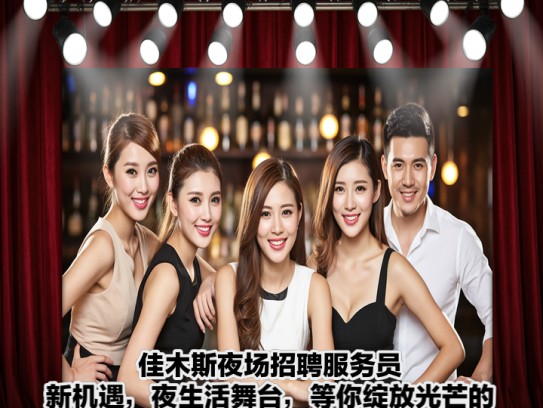 佳木斯夜场招聘服务员新机遇，夜生活舞台，等你绽放光芒的职位推荐