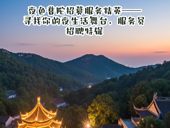 夜色普陀招募服务精英——寻找你的夜生活舞台，服务员招聘特辑！