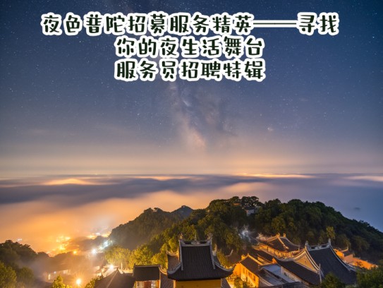 夜色普陀招募服务精英——寻找你的夜生活舞台，服务员招聘特辑！