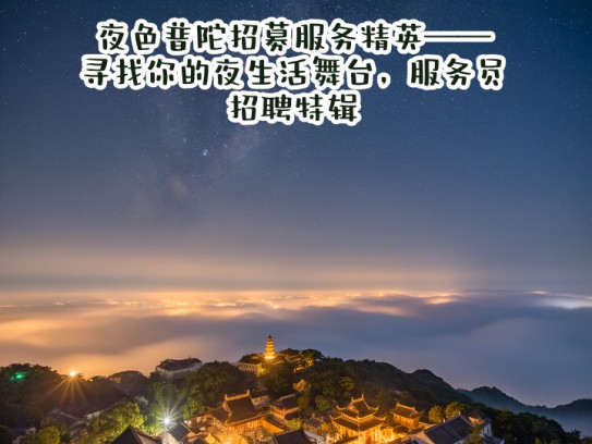 夜色普陀招募服务精英——寻找你的夜生活舞台，服务员招聘特辑！