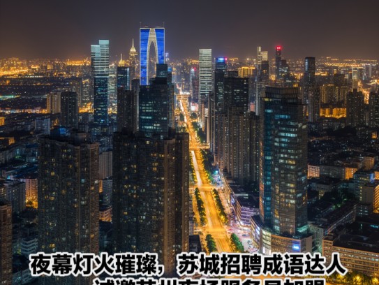 夜幕灯火璀璨，苏城招聘成语达人——诚邀苏州夜场服务员加盟！