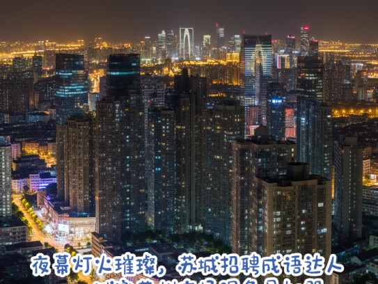 夜幕灯火璀璨，苏城招聘成语达人——诚邀苏州夜场服务员加盟！