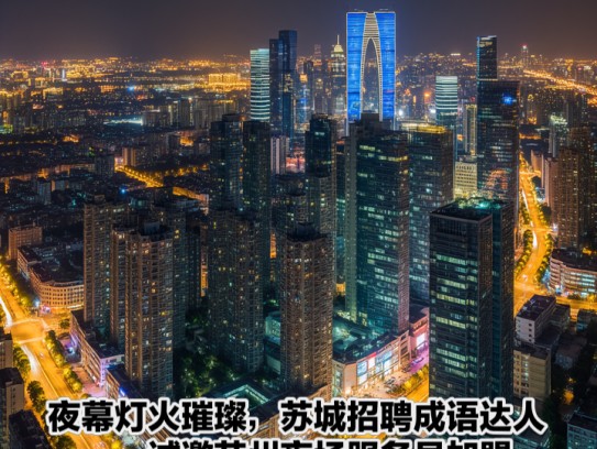 夜幕灯火璀璨，苏城招聘成语达人——诚邀苏州夜场服务员加盟！