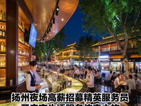 扬州夜场高薪招募精英服务员，开启夜生活服务传奇之旅