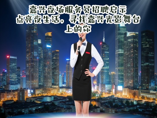嘉兴夜场服务员招聘启示，点亮夜生活，寻找嘉兴光影舞台上的你