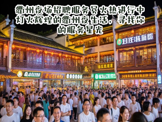 衢州夜场招聘服务员火热进行中！灯火辉煌的衢州夜生活，寻找你的服务星光