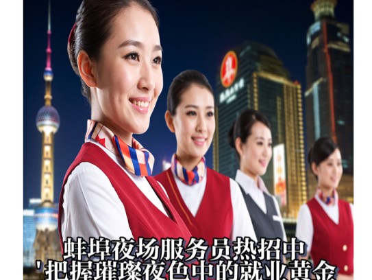 蚌埠夜场服务员热招中！把握璀璨夜色中的就业黄金机会