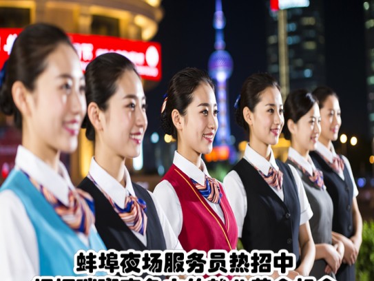 蚌埠夜场服务员热招中！把握璀璨夜色中的就业黄金机会
