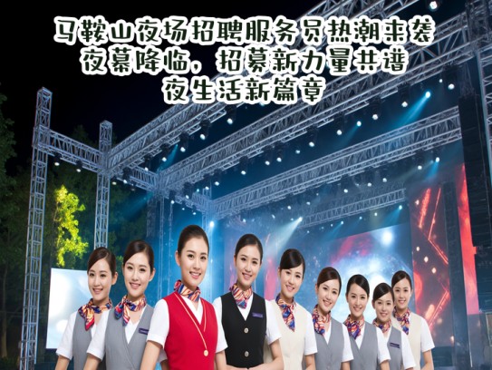 马鞍山夜场招聘服务员热潮来袭，夜幕降临，招募新力量共谱夜生活新篇章