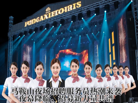 马鞍山夜场招聘服务员热潮来袭，夜幕降临，招募新力量共谱夜生活新篇章