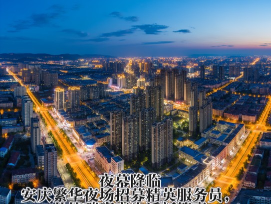 夜幕降临，安庆繁华夜场招募精英服务员，共筑璀璨夜生活新篇章