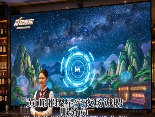 黄山璀璨星空夜场诚聘服务员，点亮你的夜生活星光之旅