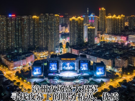 漳州夜场盛大招募，寻找夜幕下的服务精英，优质服务员岗位等你来挑