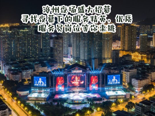 漳州夜场盛大招募，寻找夜幕下的服务精英，优质服务员岗位等你来挑