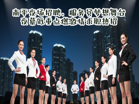 南平夜场招聘，服务员梦想舞台，夜幕低垂点燃激情求职热招