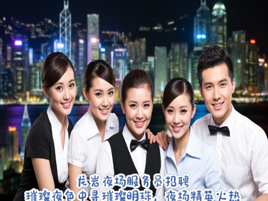 龙岩夜场服务员招聘，璀璨夜色中寻璀璨明珠，夜场精英火热招募中！