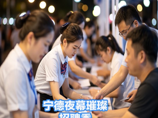 宁德夜幕璀璨招聘季，灯火辉煌中，夜场服务员职位热招中