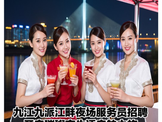 九江九派江畔夜场服务员招聘，开启璀璨夜生活启航之旅