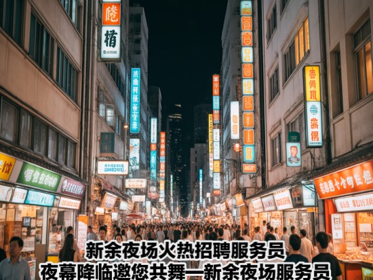 新余夜场火热招聘服务员，夜幕降临邀您共舞—新余夜场服务员职位等你来挑战