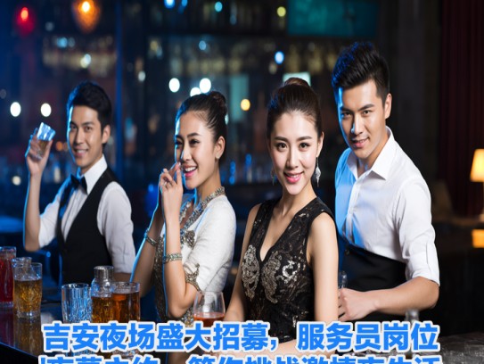 吉安夜场盛大招募，服务员岗位夜幕之约，等你挑战激情夜生活