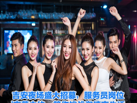 吉安夜场盛大招募，服务员岗位夜幕之约，等你挑战激情夜生活