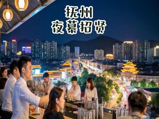 抚州夜幕招贤，成语夜场灯火下，抚州夜场服务员热招中