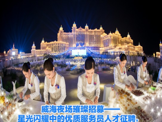 威海夜场璀璨招募——星光闪耀中的优质服务员人才征聘，即刻加入！