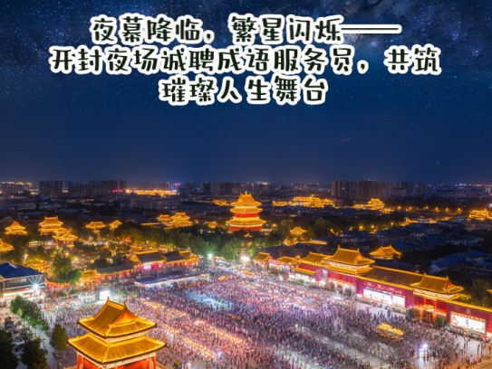夜幕降临，繁星闪烁——开封夜场诚聘成语服务员，共筑璀璨人生舞台