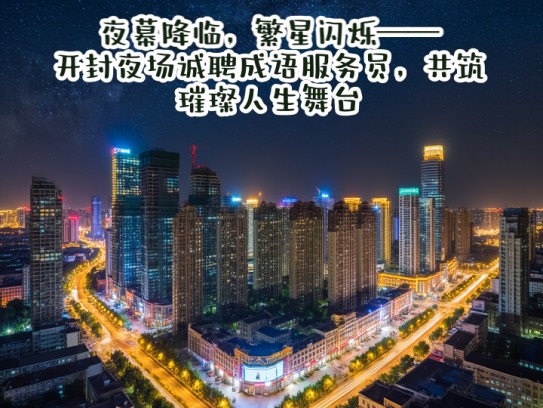 夜幕降临，繁星闪烁——开封夜场诚聘成语服务员，共筑璀璨人生舞台
