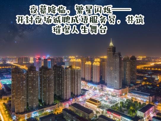 夜幕降临，繁星闪烁——开封夜场诚聘成语服务员，共筑璀璨人生舞台