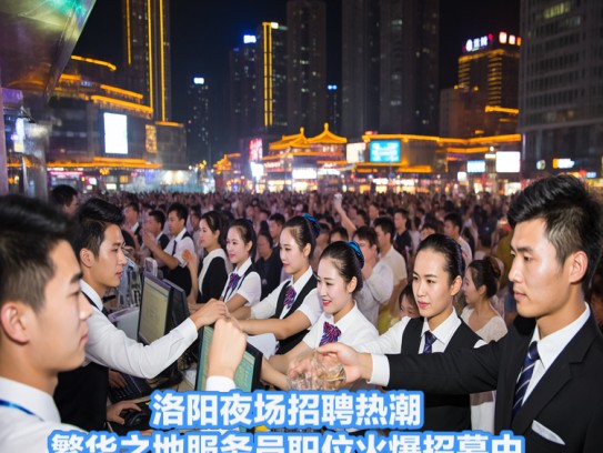 洛阳夜场招聘热潮，繁华之地服务员职位火爆招募中