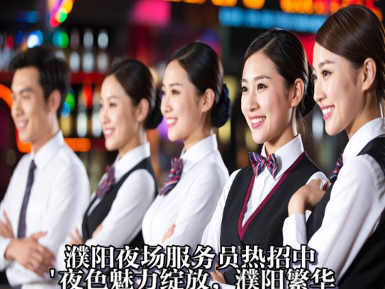 濮阳夜场服务员热招中！夜色魅力绽放，濮阳繁华地段诚邀您加入服务团队