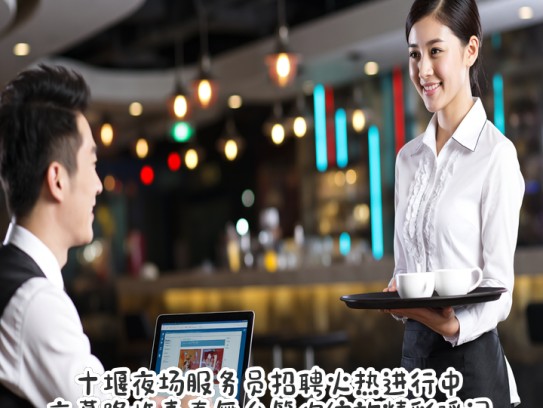 十堰夜场服务员招聘火热进行中，夜幕降临青春舞台等你绽放精彩瞬间