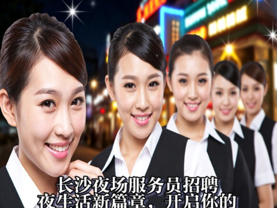 长沙夜场服务员招聘，夜生活新篇章，开启你的星光职业生涯