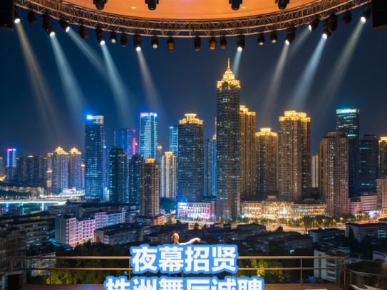 夜幕招贤，株洲舞厅诚聘，夜场服务员，成就你的精彩人生