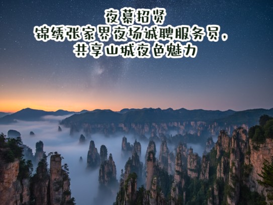 夜幕招贤，锦绣张家界夜场诚聘服务员，共享山城夜色魅力
