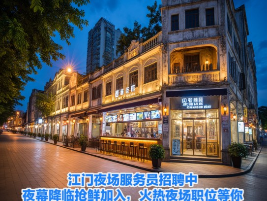 江门夜场服务员招聘中，夜幕降临抢鲜加入，火热夜场职位等你来挑战！