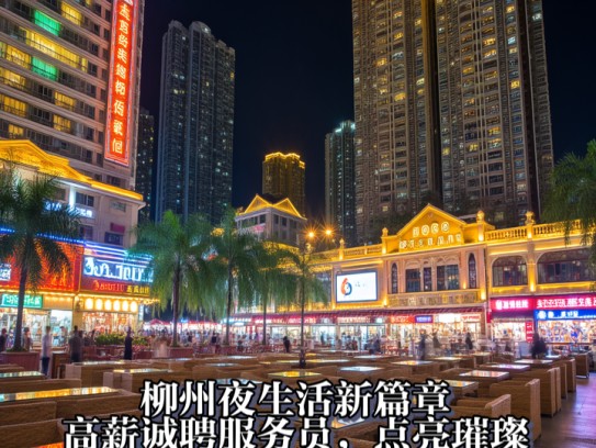 柳州夜生活新篇章，高薪诚聘服务员，点亮璀璨星光岗位