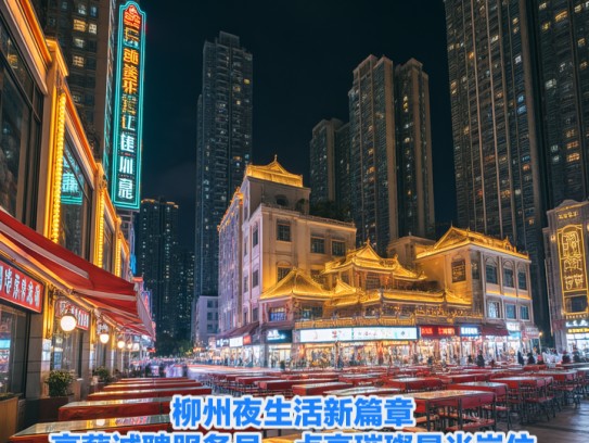 柳州夜生活新篇章，高薪诚聘服务员，点亮璀璨星光岗位