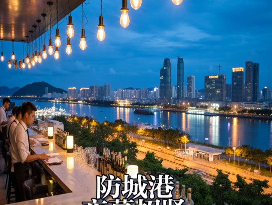 防城港夜幕招贤，成语演绎中夜场服务员热招启示