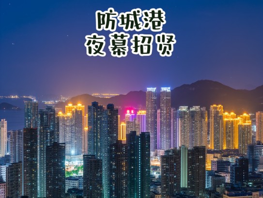 防城港夜幕招贤，成语演绎中夜场服务员热招启示