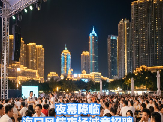 夜幕降临，海口风情夜场诚意招聘，成语佳句点缀，服务员职位热招中